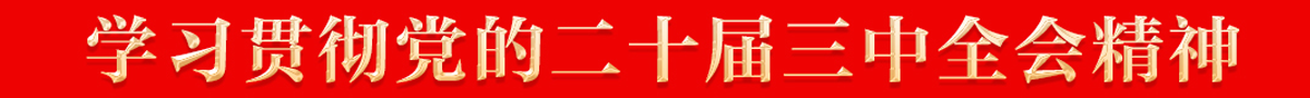三中全会1.png
