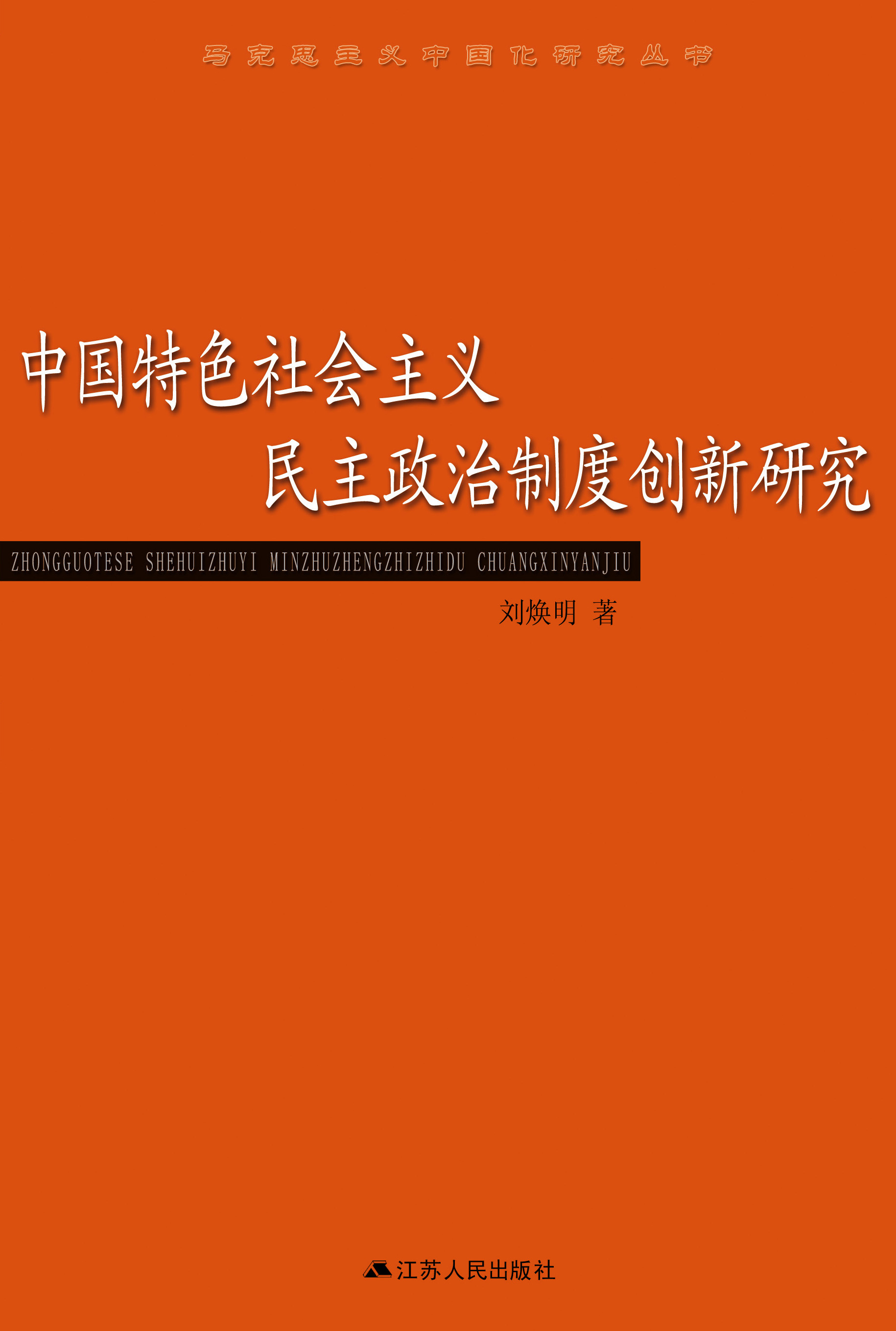 中国特色社会主义民主政治制度创新研究 拷贝.jpg