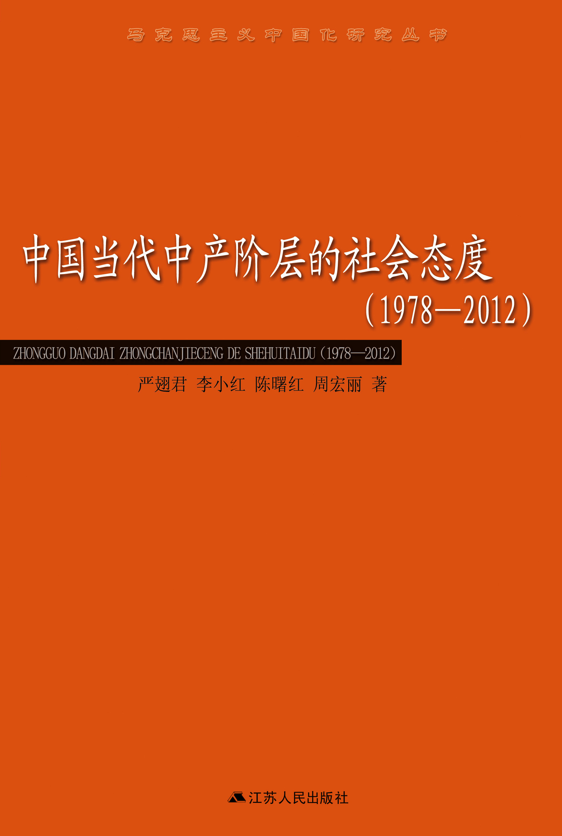 中国当代中产阶层的社会态度（1978—2012） 拷贝.jpg
