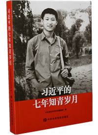 6《习近平的七年知青岁月》_副本.png