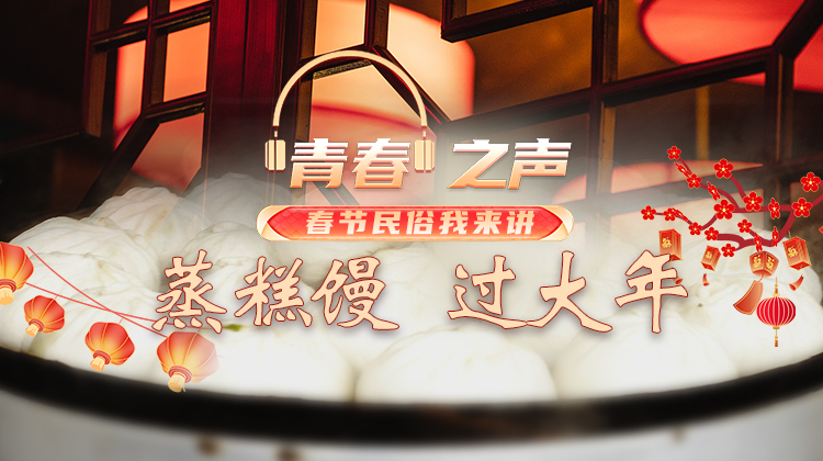 1.28 蒸糕馒，过大年.jpg