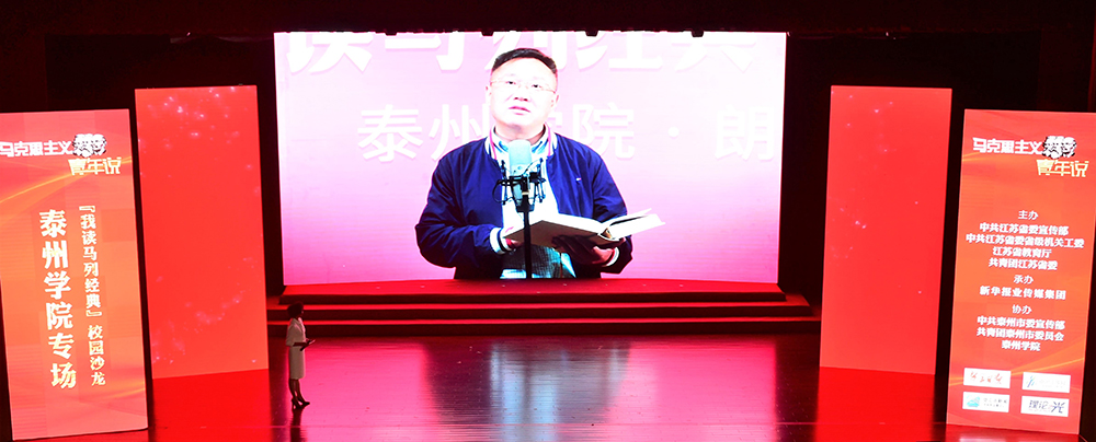 泰州学院党委书记赵茂程朗读《在马克思墓前的讲话》