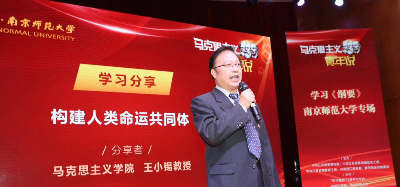 南京师范大学马克思主义学院教授王小锡带来《构建人类命运共同体》的学习分享