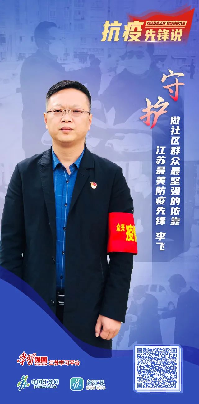 抗疫先锋说 李飞.jpg