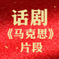 话剧《马克思》片段.jpg