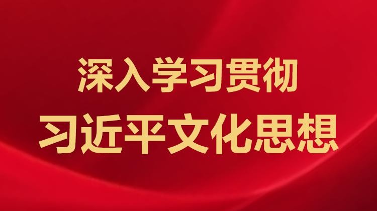 深入学习贯彻习近平文化思想