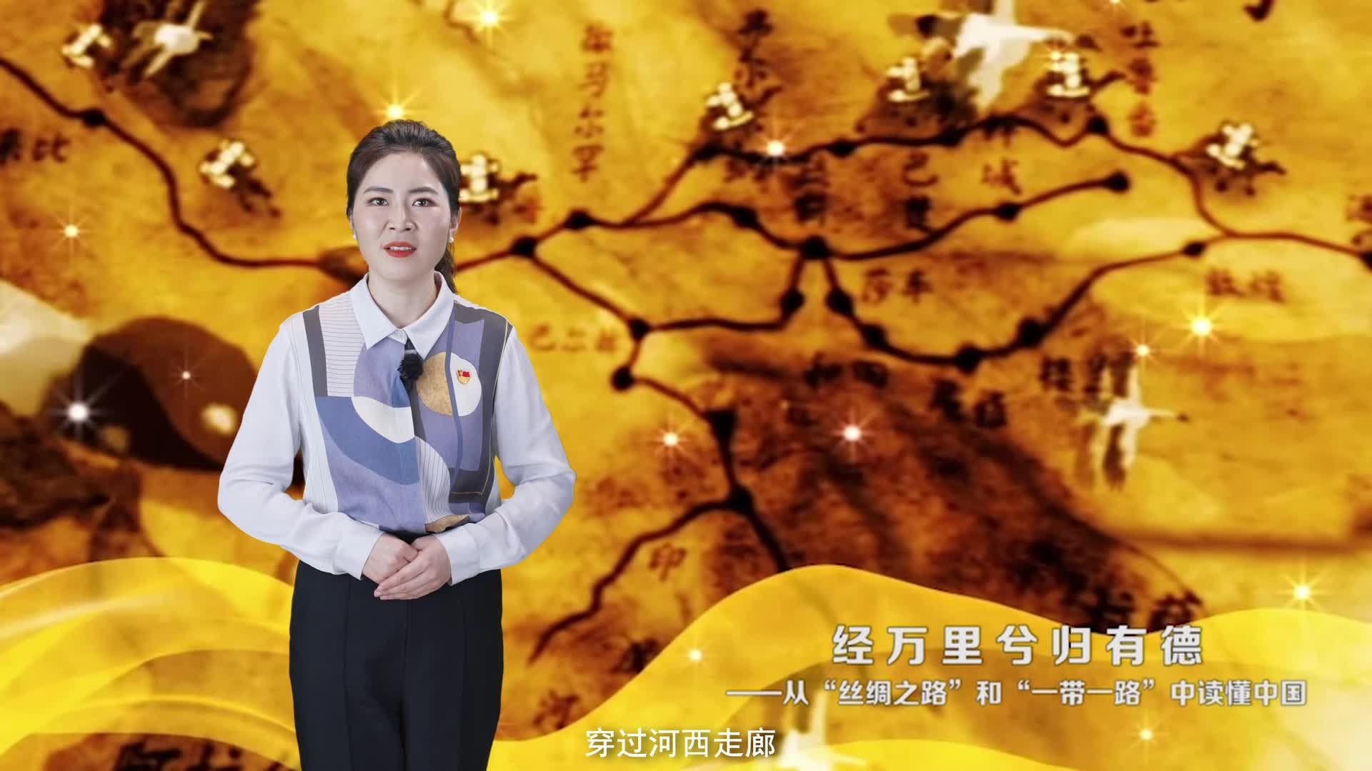 19、经万里兮归有德 ——从“丝绸之路”和“一带一路”中读懂中国.mp4-20231221-094811.jpg